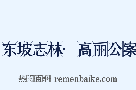 东坡志林·高丽公案是什么意思的图片